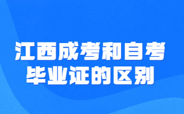 江西成考和自考毕业证的区别?