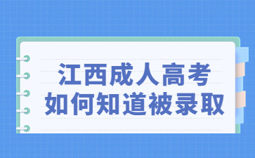 江西成人高考如何知道被录取?