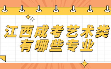 江西成考艺术类有哪些专业?