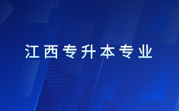 2022年江西财经大学现代经济管理学院专升本招生专业