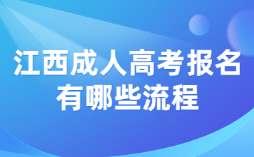 江西成人高考报名有哪些流程?