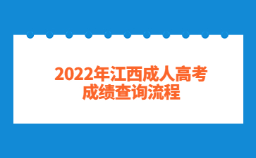 2022年江西成人高考成绩查询流程