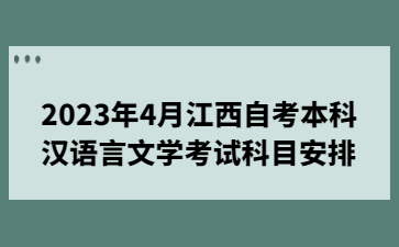 2023年4月江西自考本科汉语言文学考试科目安排