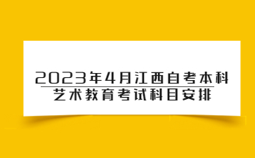 2023年4月江西自考本科艺术教育考试科目安排