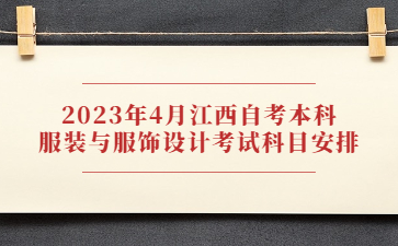 2023年4月江西自考本科服装与服饰设计考试科目安排