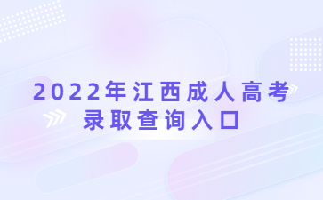 2022年江西成人高考录取查询入口