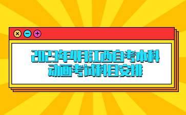 2023年4月江西自考本科动画考试科目安排