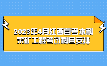 2023年4月江西自考本科采矿工程考试科目安排