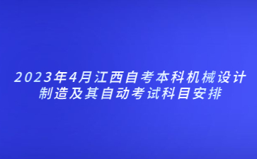 2023年4月江西自考本科机械设计制造及其自动考试科目安排