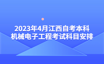 2023年4月江西自考本科机械电子工程考试科目安排