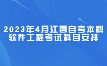 2023年4月江西自考本科软件工程考试科目安排