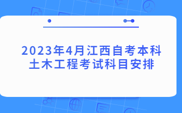 2023年4月江西自考本科土木工程考试科目安排