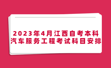 2023年4月江西自考本科汽车服务工程考试科目安排