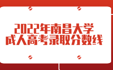 2022年南昌大学成人高考录取分数线