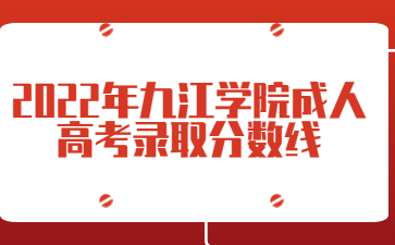 2022年九江学院成人高考录取分数线