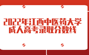 2022年江西中医药大学成人高考录取分数线