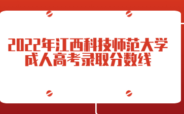 2022年江西科技师范大学成人高考录取分数线