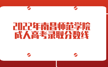 2022年南昌师范学院成人高考录取分数线