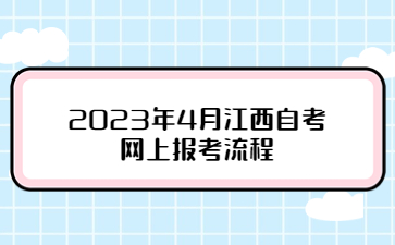 2023年4月江西自考网上报考流程