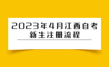 2023年4月江西自考新生注册流程