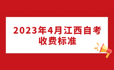 2023年4月江西自考收费标准