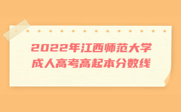 2022年江西师范大学成人高考高起本分数线