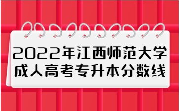 2022年江西师范大学成人高考专升本分数线