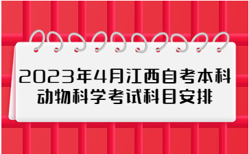 2023年4月江西自考本科动物科学考试科目安排