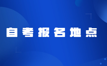 2023年4月新余自考报名地点