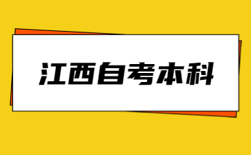 江西自考本科学历可以留学吗(自考本科学历用处）