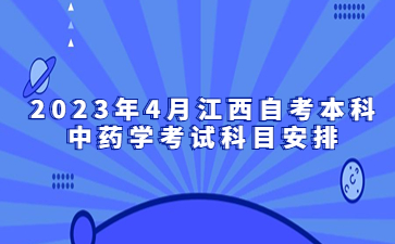 2023年4月江西自考本科中药学考试科目安排