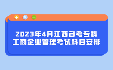 2023年4月江西自考专科工商企业管理考试科目安排