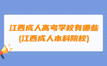 江西成人高考学校有哪些(江西成人本科院校)