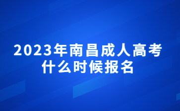 2023年南昌成人高考什么时候报名?