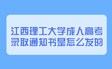 江西理工大学成人高考录取通知书是怎么发的?