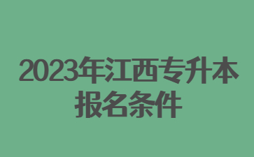 2023年江西专升本报名条件