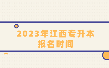 2023年江西专升本报名时间