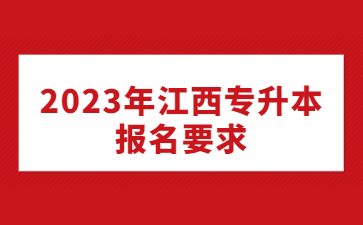 2023年江西专升本报名要求