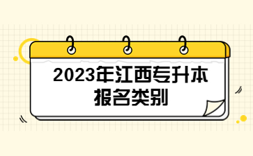 2023年江西专升本报名类别