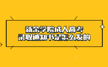 新余学院成人高考录取通知书是怎么发的?