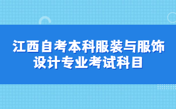 江西自考本科服装与服饰设计专业考试科目