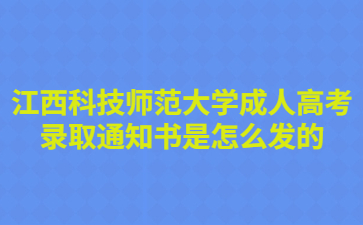 江西科技师范大学成人高考录取通知书是怎么发的?