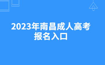 2023年南昌成人高考报名入口