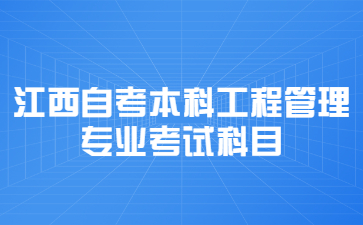 江西自考本科工程管理专业考试科目