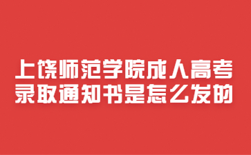 上饶师范学院成人高考录取通知书是怎么发的?