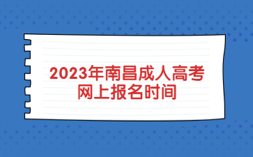 2023年南昌成人高考网上报名时间