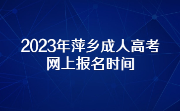 2023年萍乡成人高考网上报名时间