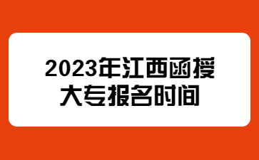 2023年江西函授大专报名时间