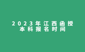 2023年江西函授本科报名时间