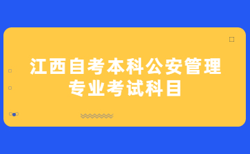 江西自考本科公安管理专业考试科目